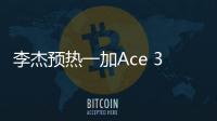 李杰预热一加Ace 3 Pro：性能猛兽，西装暴徒