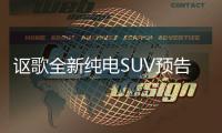 讴歌全新纯电SUV预告图发布 酷似轿跑SUV