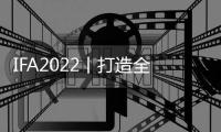 IFA2022丨打造全方位智能生活，TCL展示众多智能家电